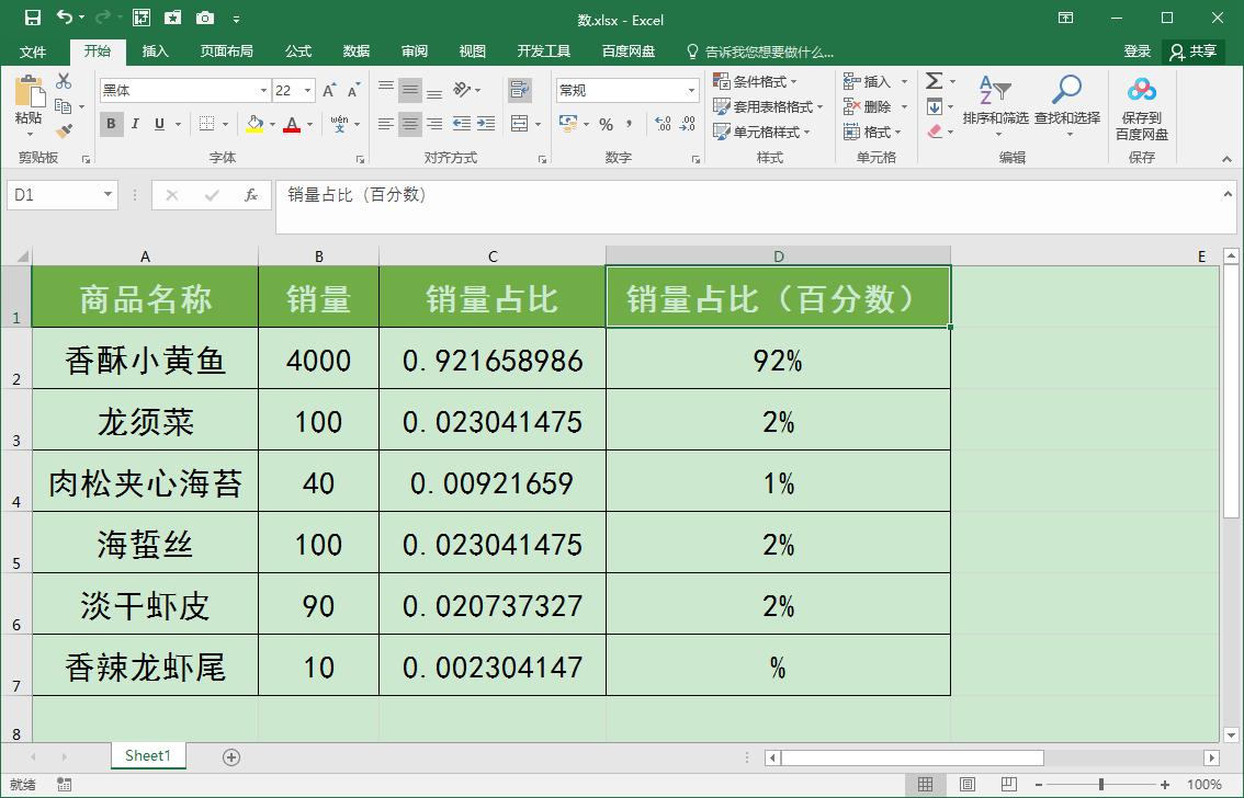 Excel表格中如何快速批量将小数转化为百分数？