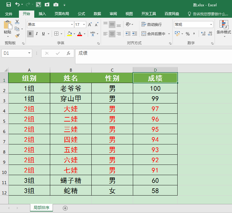 Excel表格中如何对部分数据排序？