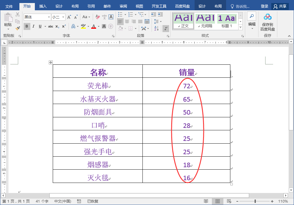 Word文档表格降序排列怎么操作？
