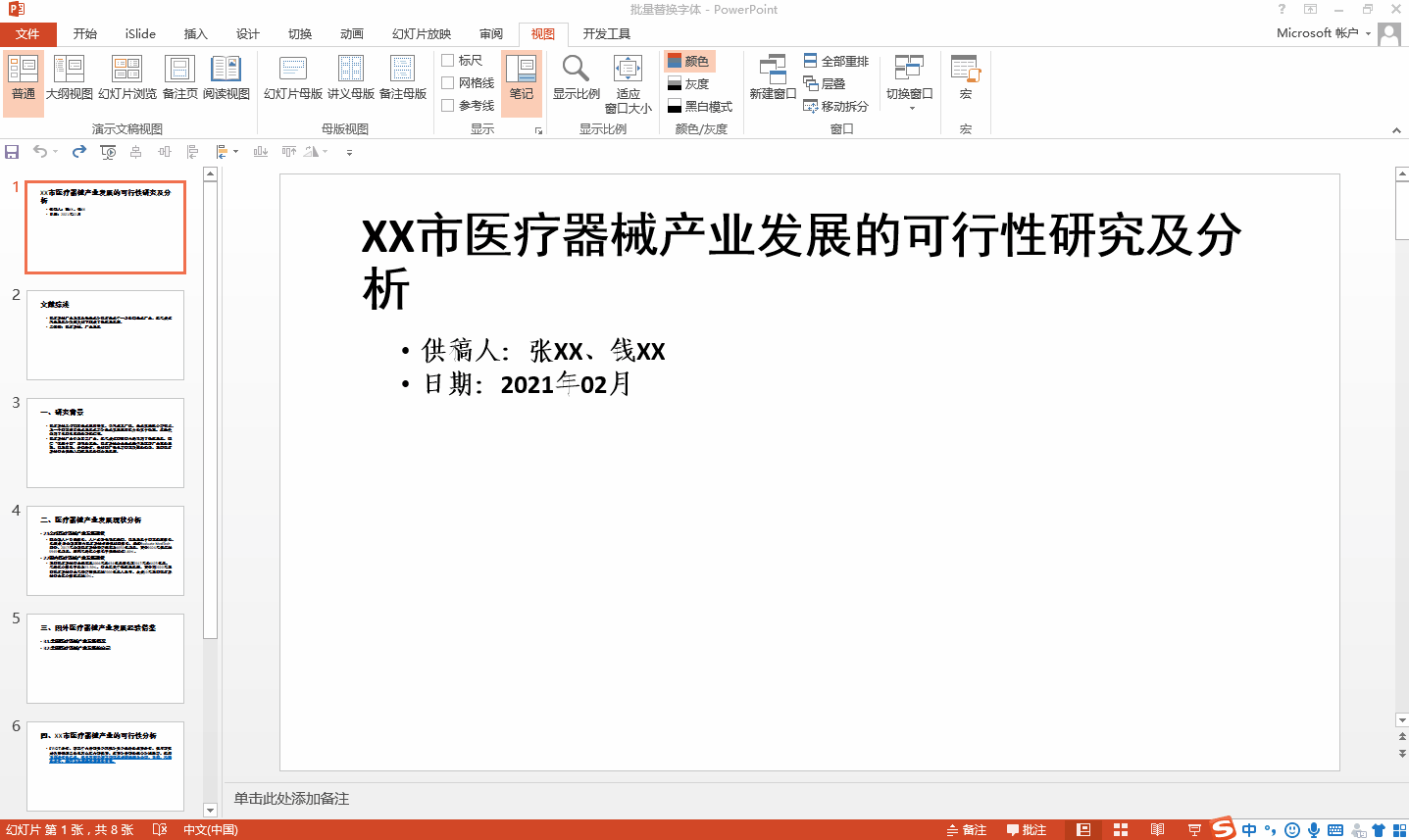 ppt如何一键批量替换所有字体？只需这一键操作，再也不用分别设置了