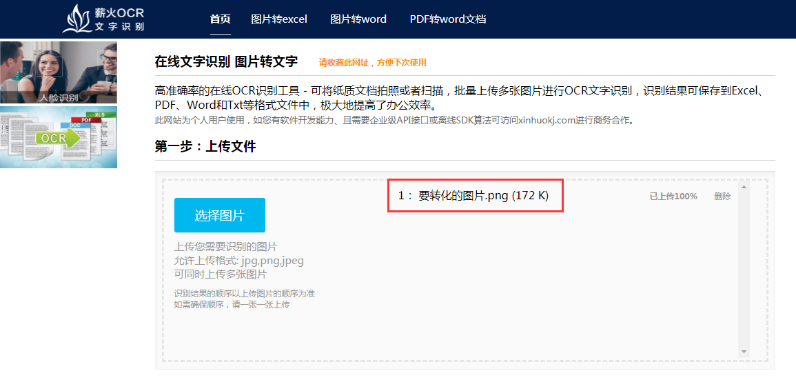 如何通过薪火OCR网站识别工具识别图片中表格的内容并转换excel格式