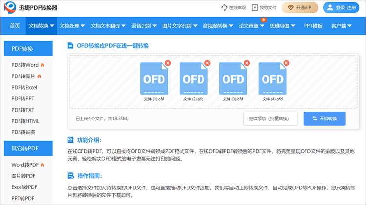 OFD文件是什么？原来OFD还可以和PDF进行转换