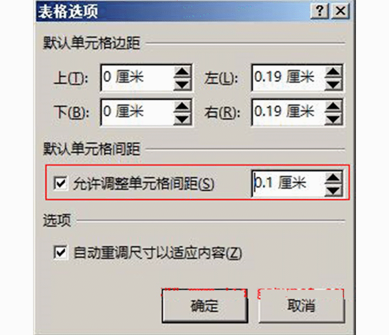 在Word中如何设置单元格格式（宽度、边距、间距）等技巧