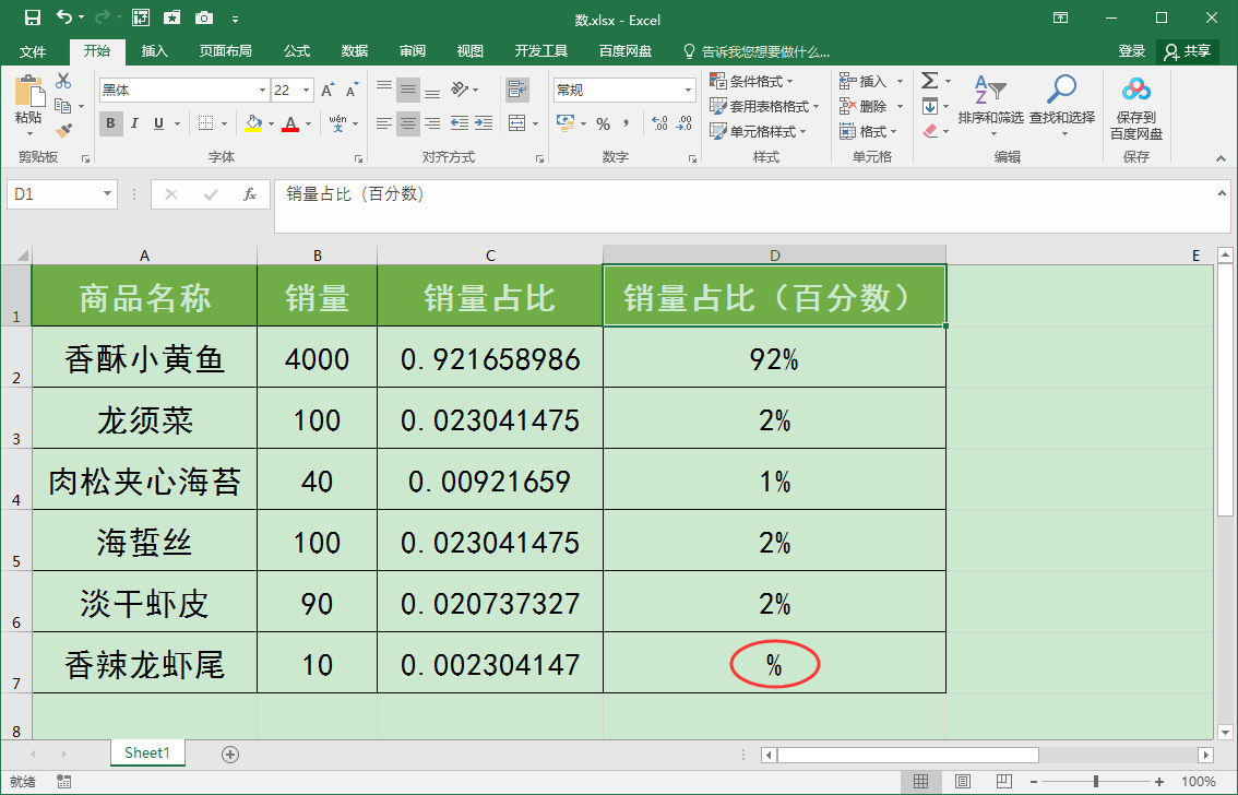 Excel表格中如何快速批量将小数转化为百分数？