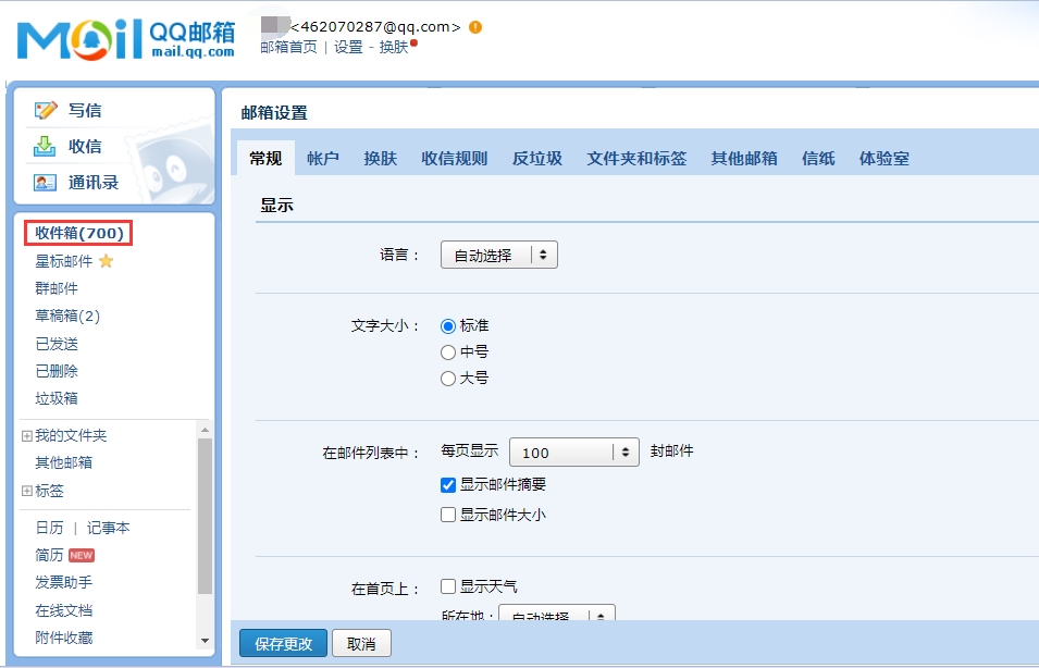 如何设置QQ邮箱每页显示的邮件数量？
