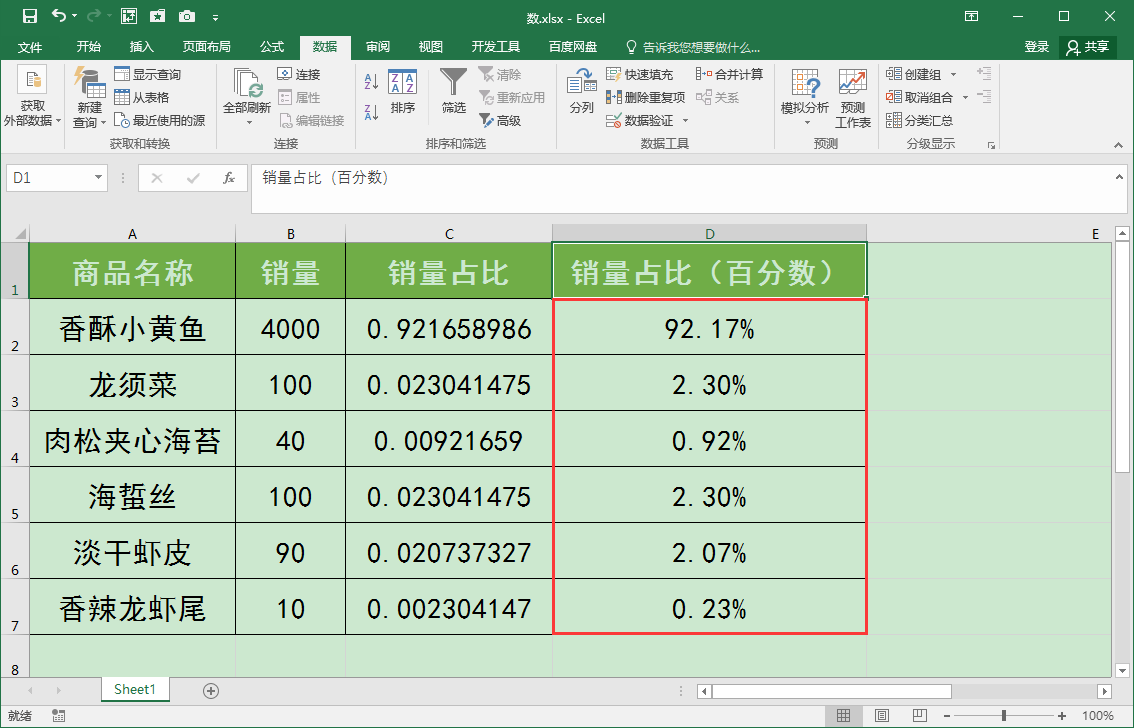 Excel表格中如何快速批量将小数转化为百分数？
