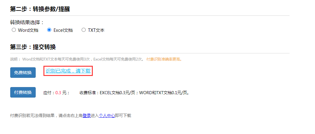 如何通过薪火OCR网站识别工具识别图片中表格的内容并转换excel格式