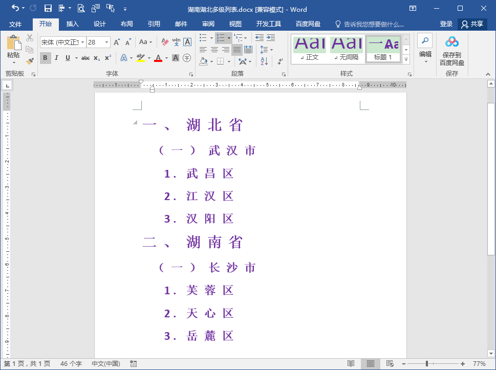 Word文档中怎么快速批量修改多级列表各级编号格式？