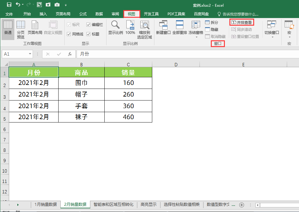 Excel中如何并排查看一个工作簿中的两个工作表？