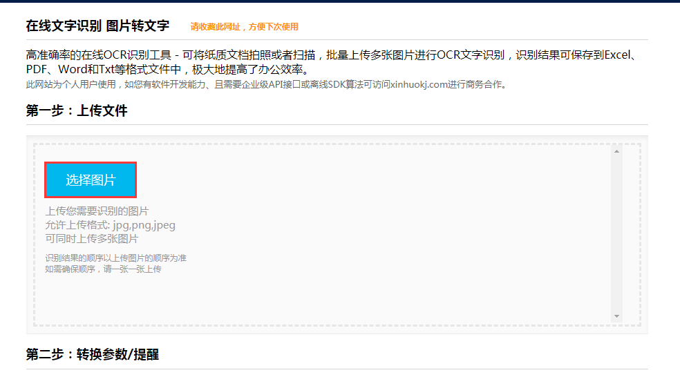 如何通过薪火OCR网站识别工具识别图片中表格的内容并转换excel格式