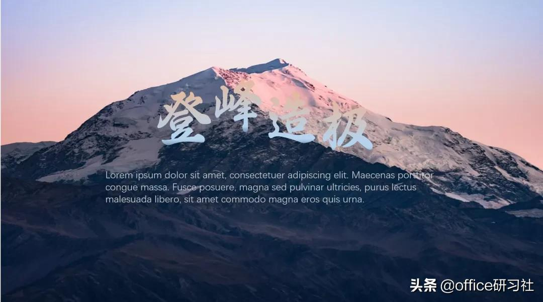 PPT蒙版技巧【PPT实用技巧】怎么给ppt图片添加蒙版?