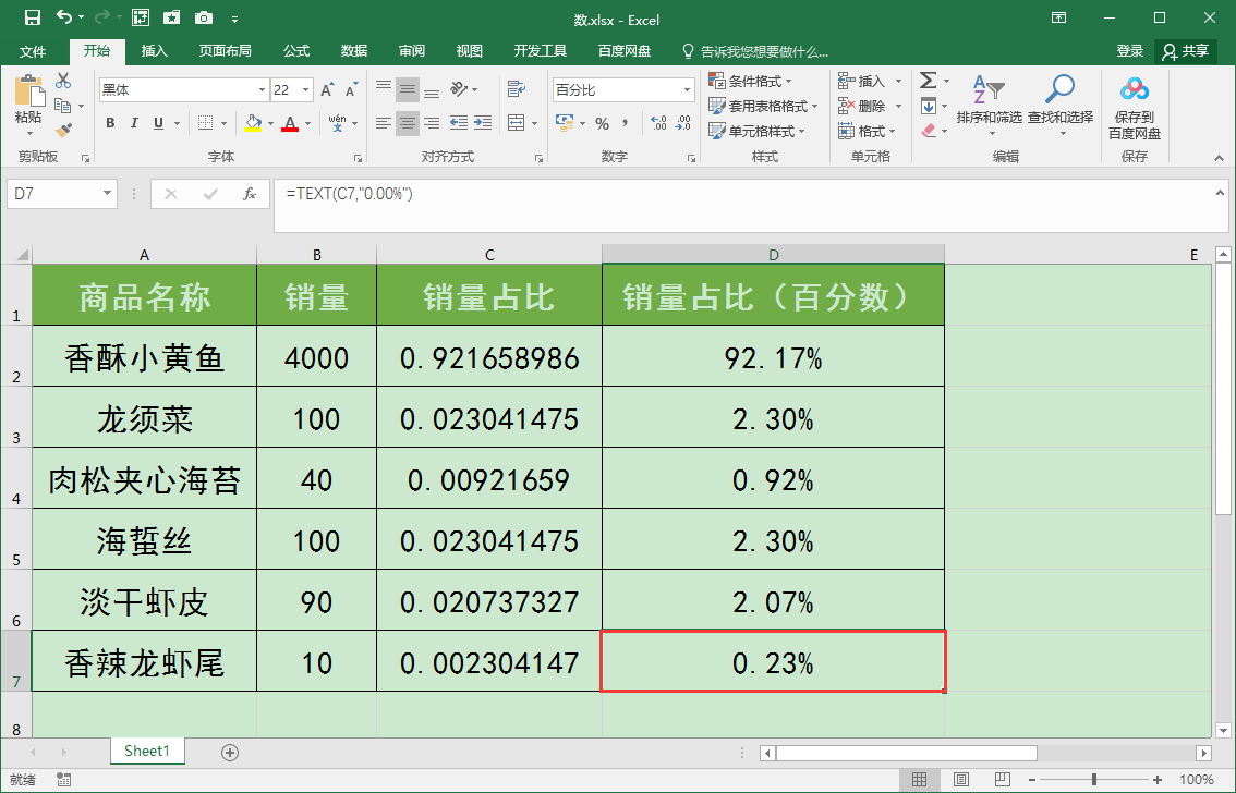 Excel表格中如何快速批量将小数转化为百分数？