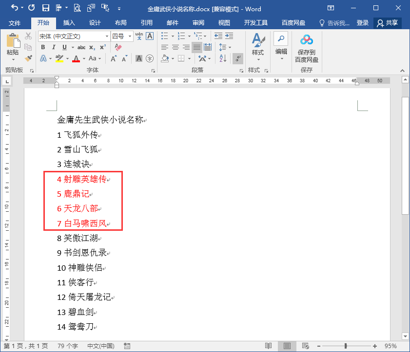 在word文档中如何按照段首数字大小进行段落排序？