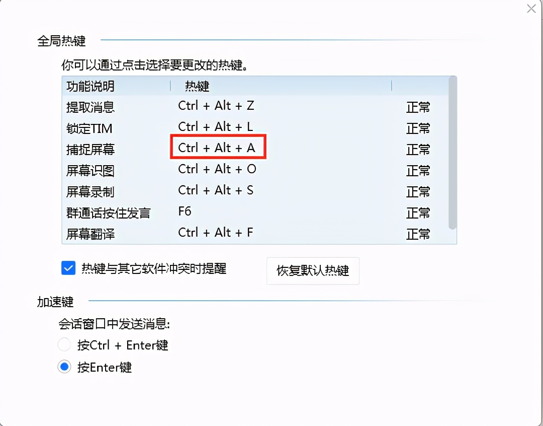 qq怎么更改截图快捷键？