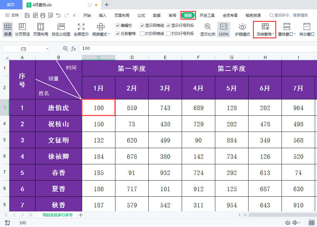 WPS表格如何同时冻结多行和多列？