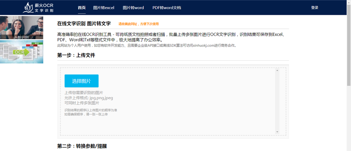 如何通过薪火OCR网站识别工具识别图片中表格的内容并转换excel格式