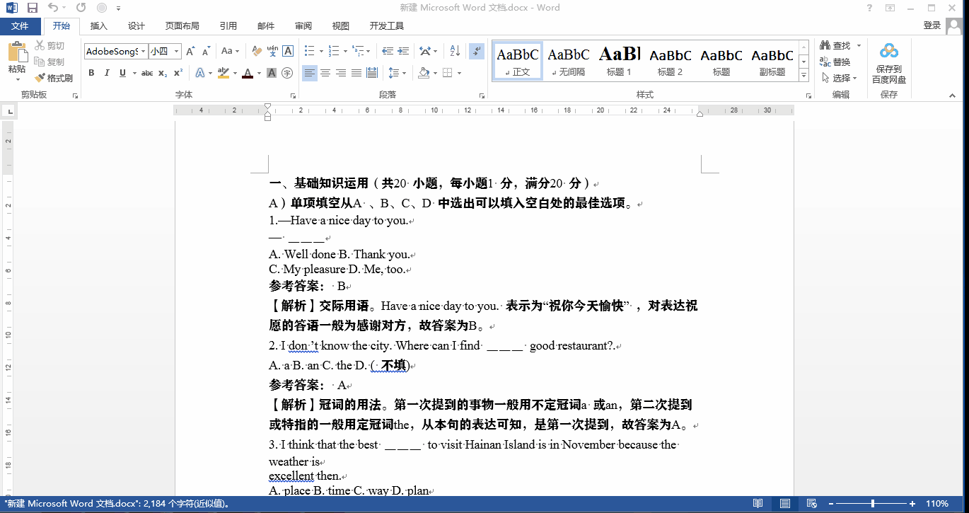 在word中怎么使用通配符进行批量删除？用这个方法批量删除参考答案
