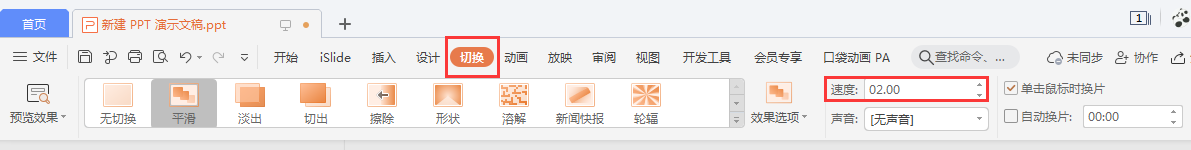 WPS中做ppt怎么设置平滑动画效果？