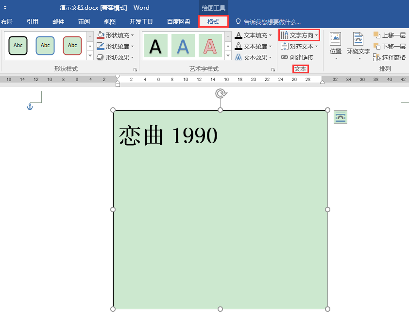 Word中如何实现文本框中英文和数字的竖排?