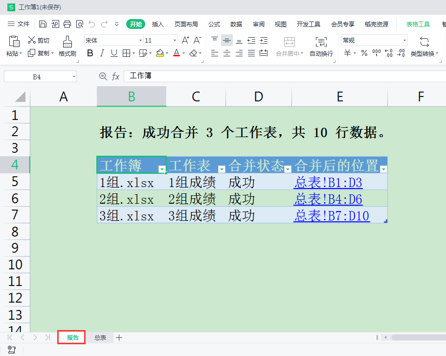 WPS如何快速将多个工作簿合并成一个工作簿？