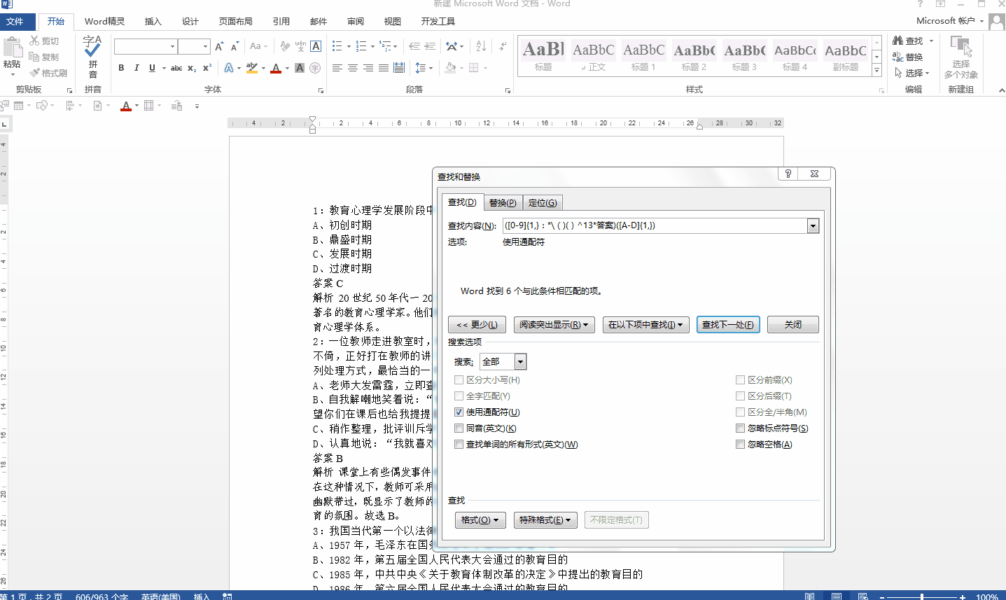 word如何批量将答案快速填入括号？用好通配符可轻松实现
