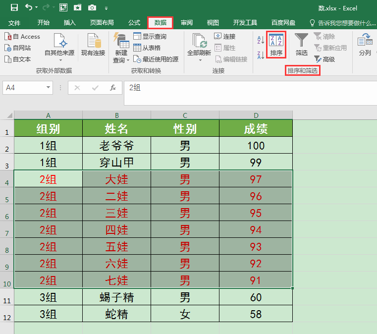 Excel表格中如何对部分数据排序？