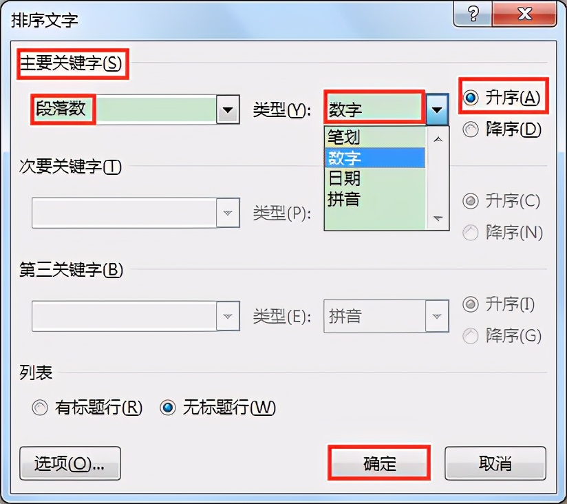 在word文档中如何按照段首数字大小进行段落排序？