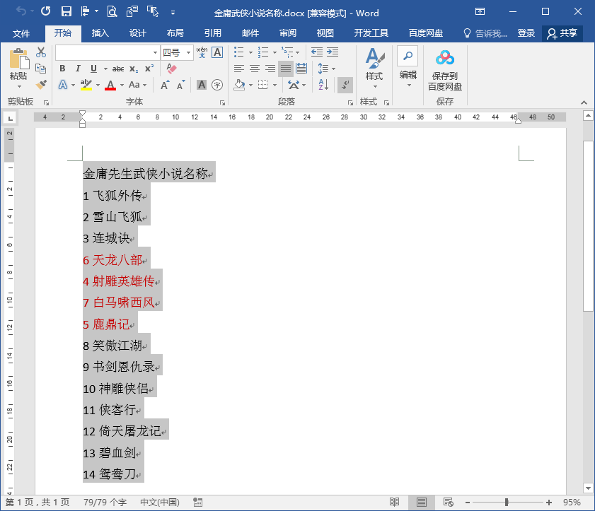 在word文档中如何按照段首数字大小进行段落排序？
