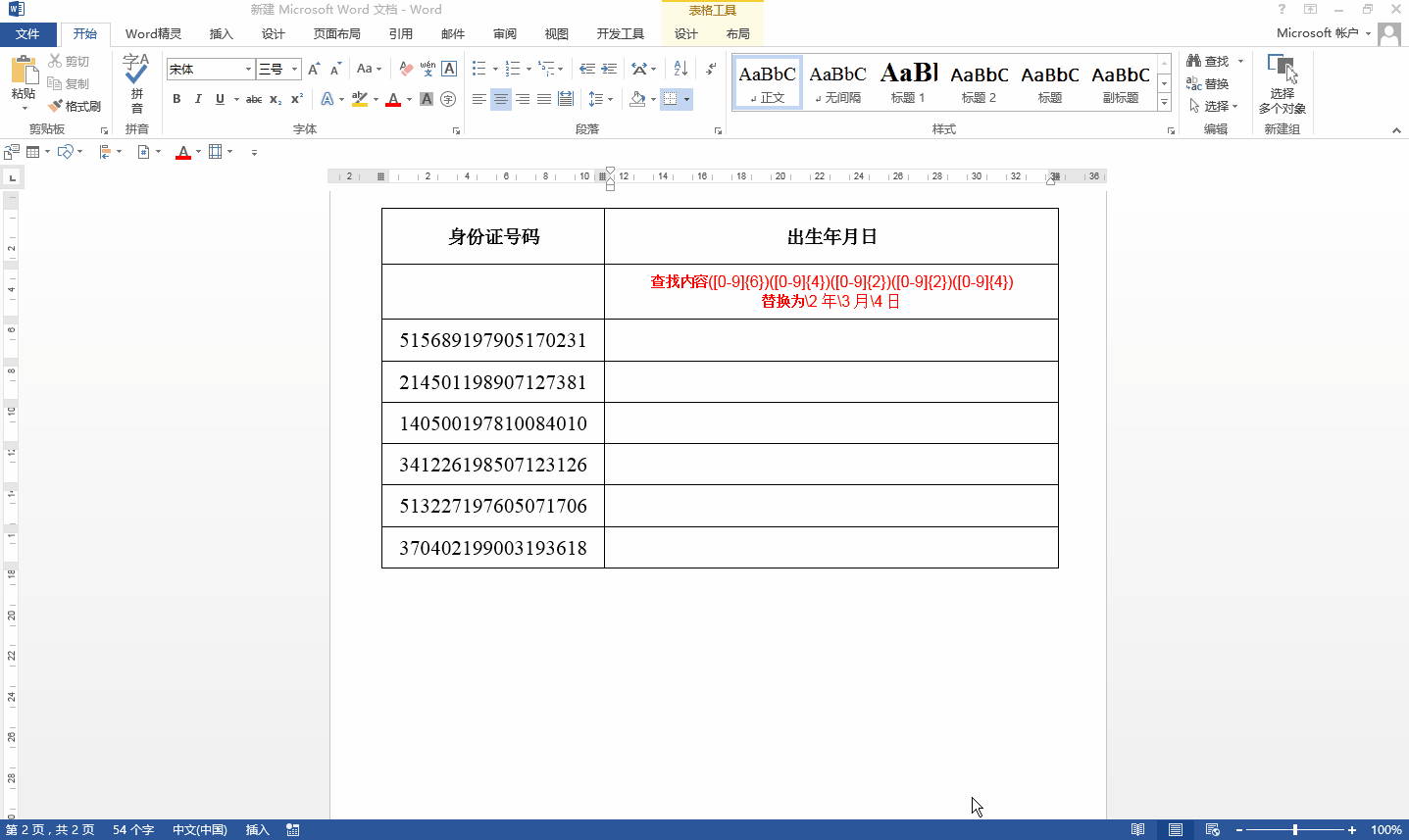 word中如何提取身份证号码中的出生日期？2个方法仅需一键操作完胜Excel
