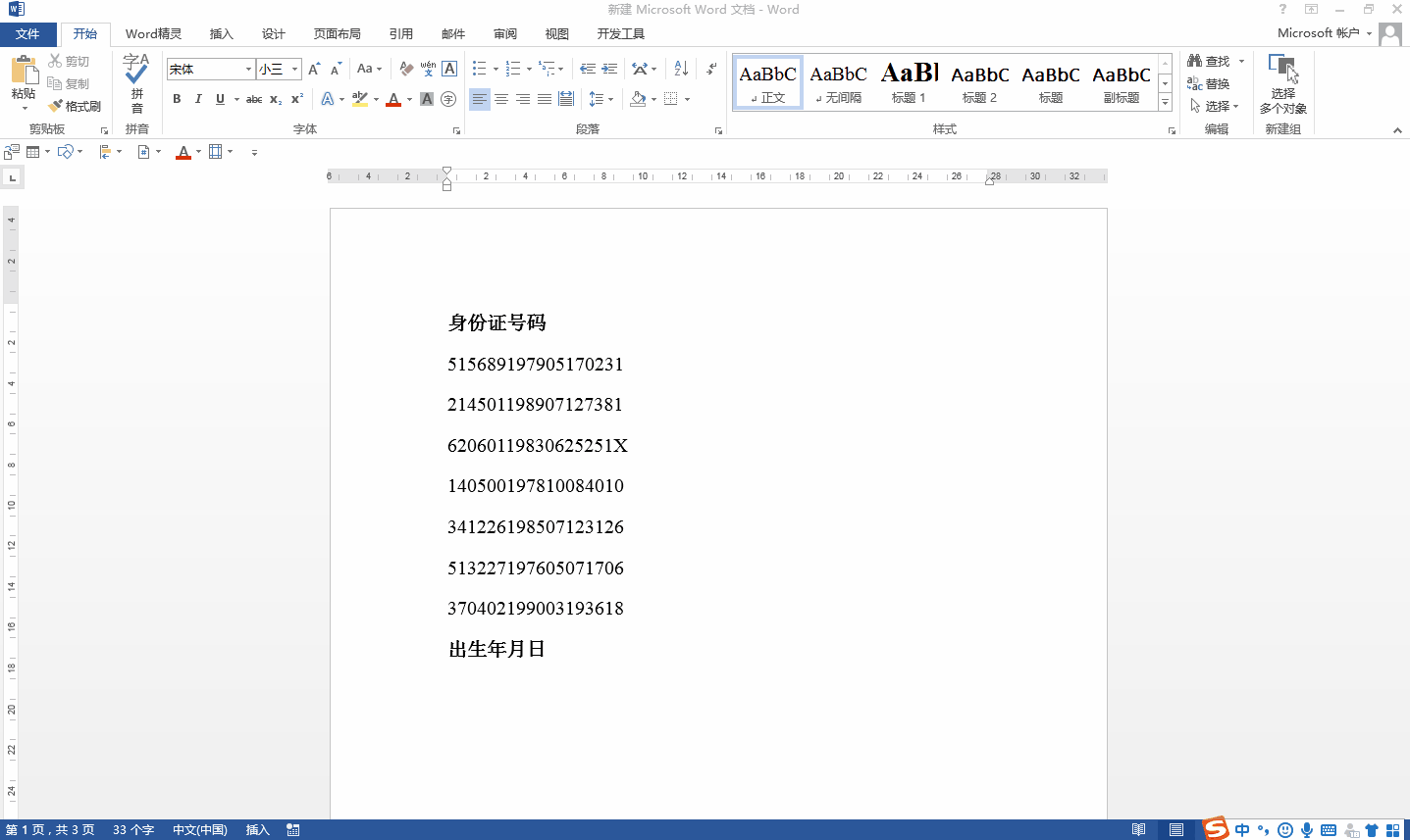 word中如何提取身份证号码中的出生日期？2个方法仅需一键操作完胜Excel