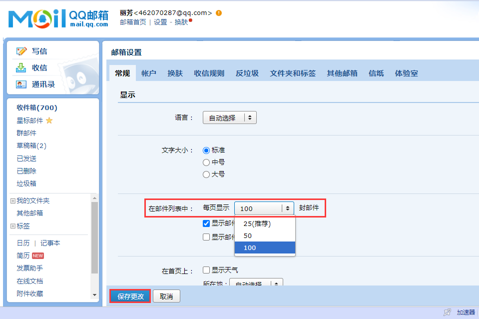 如何设置QQ邮箱每页显示的邮件数量？