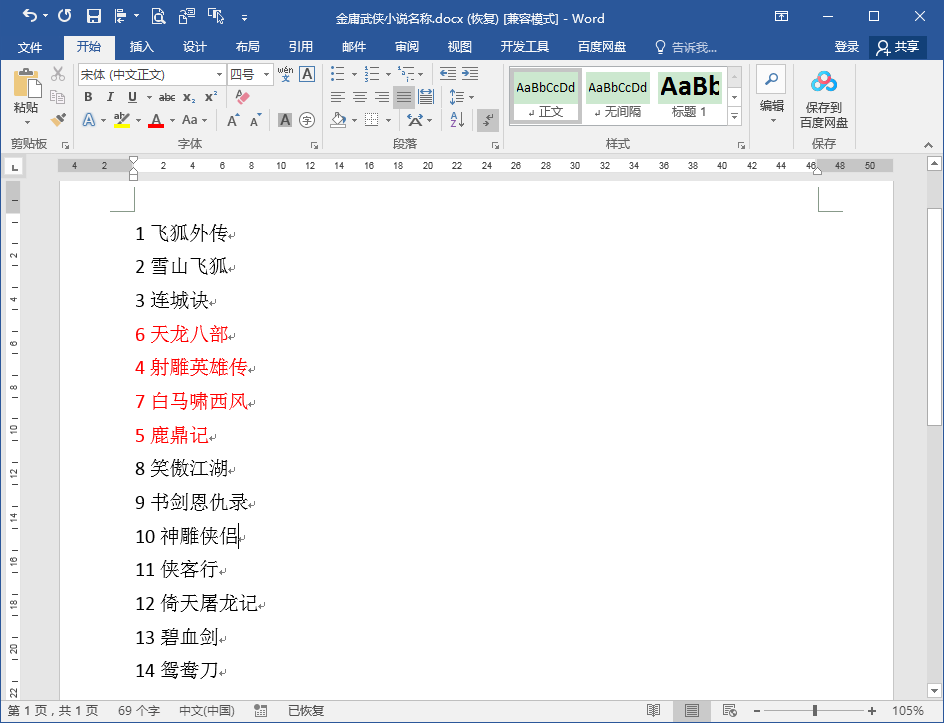 在word文档中如何按照段首数字大小进行段落排序？