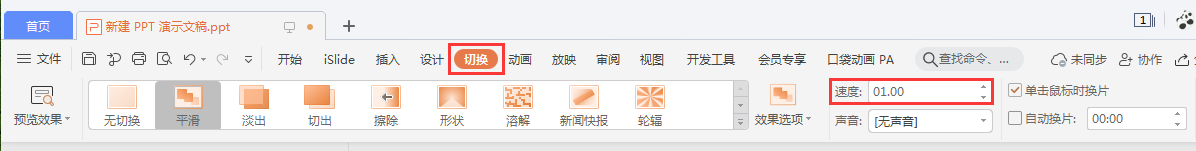 WPS中做ppt怎么设置平滑动画效果？
