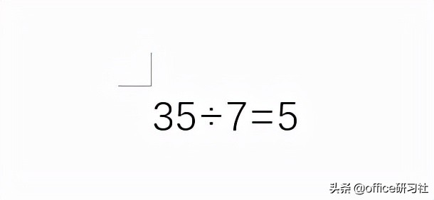 Word 中的“÷”号怎么打出来？这3个方法都非常好用