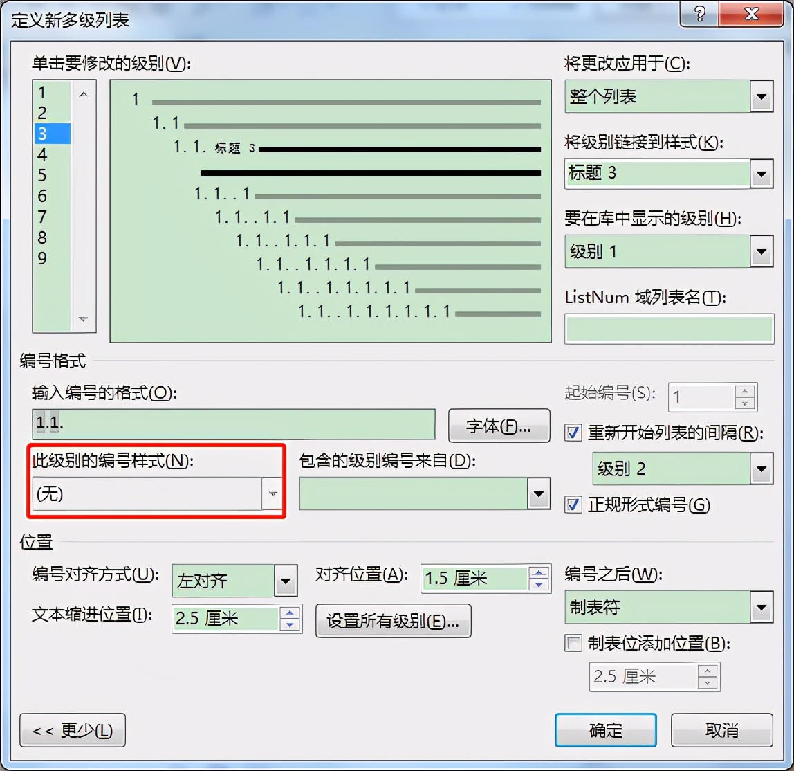 Word中创建多级列表时这些问题要注意