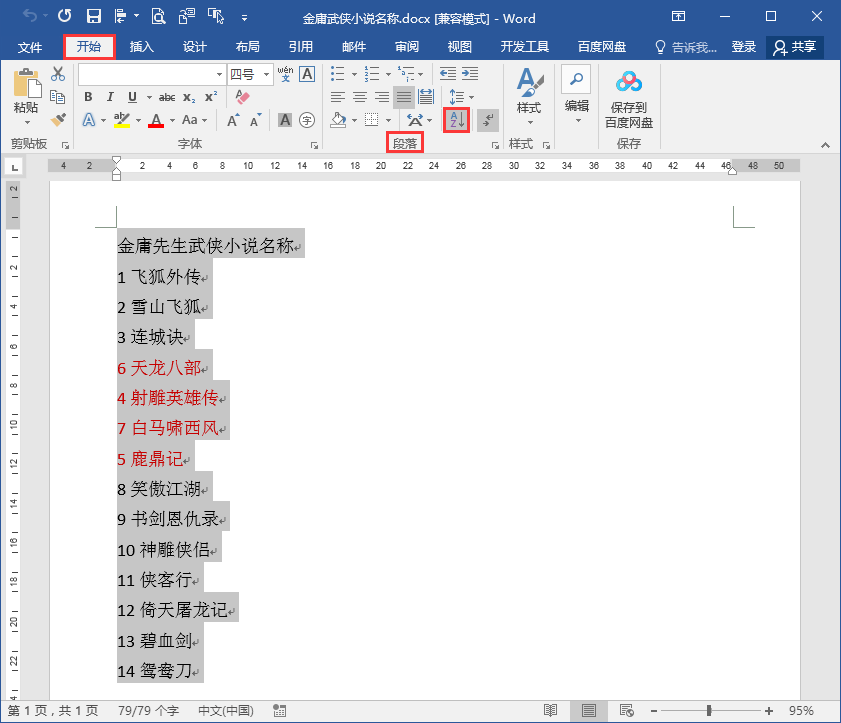 在word文档中如何按照段首数字大小进行段落排序？