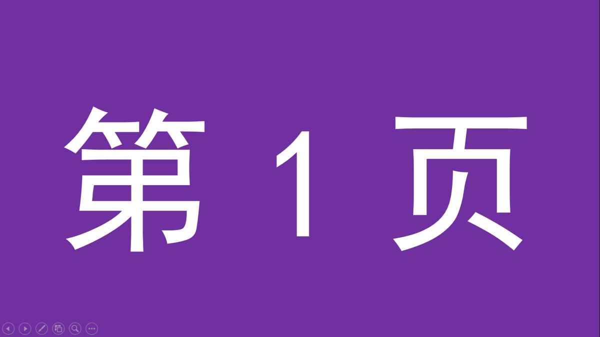 在PPT中如何快速定位到某个幻灯片页面？