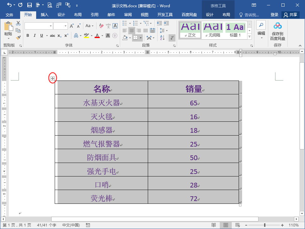 Word文档表格降序排列怎么操作？