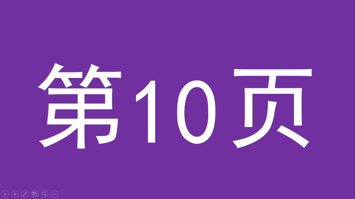 在PPT中如何快速定位到某个幻灯片页面？