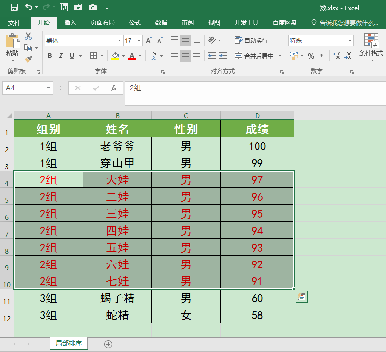 Excel表格中如何对部分数据排序？