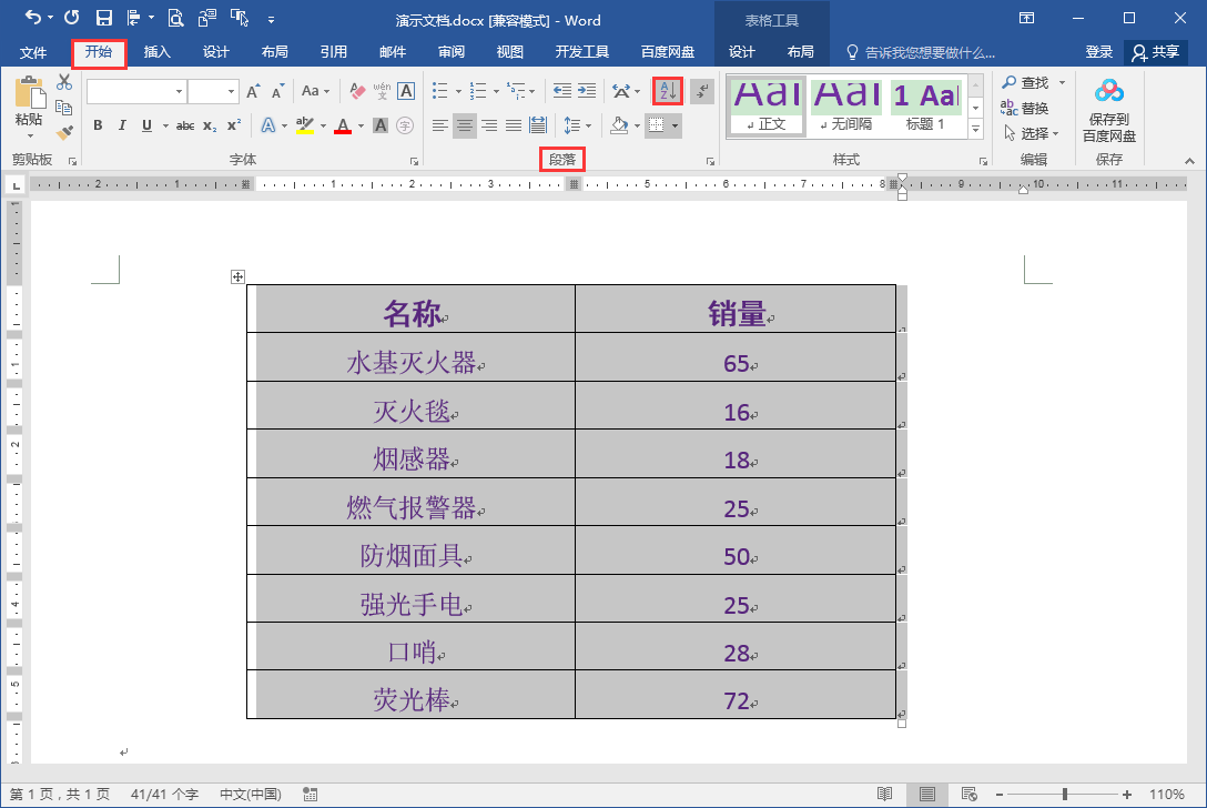 Word文档表格降序排列怎么操作？