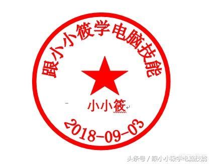 Word如何制作高逼格的印章？