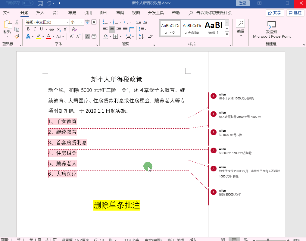 如何删除Word中的批注？