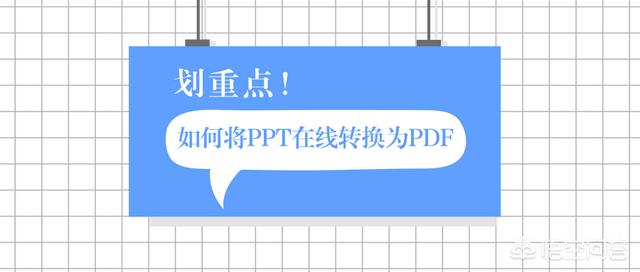 如何将PPT幻灯片在线转换为PDF文件？