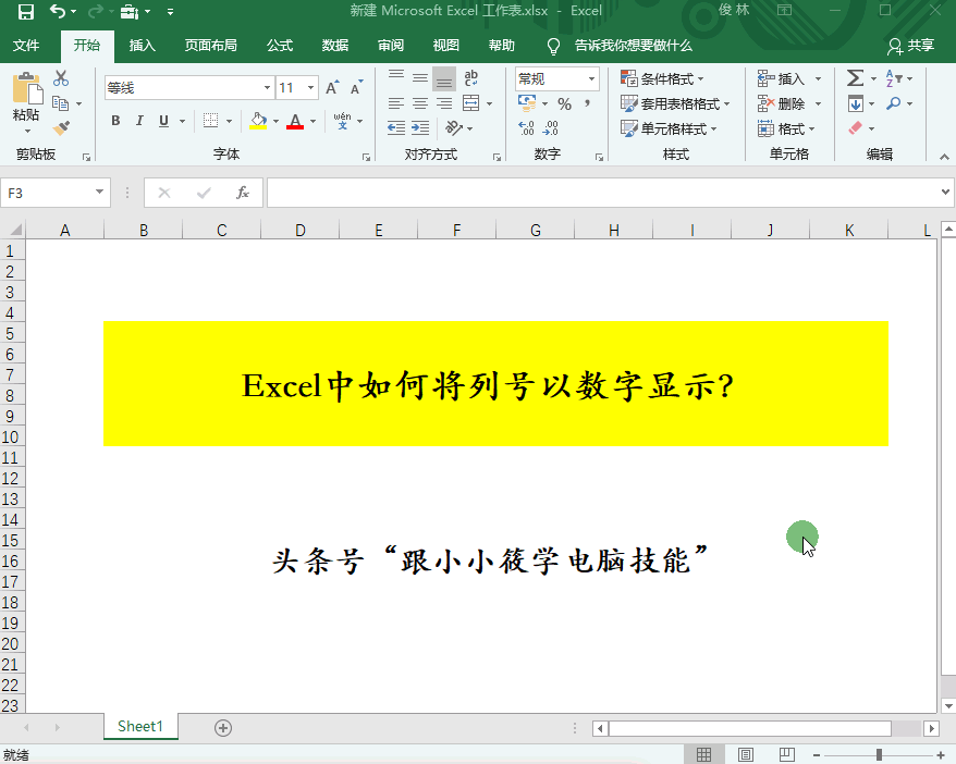 Excel中如何将列号以数字显示？