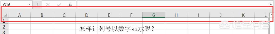Excel中如何将列号以数字显示？