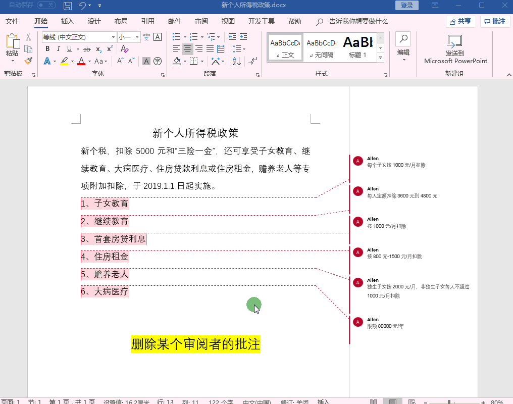 如何删除Word中的批注？