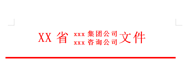 Excel中如何制作双行红头文件？