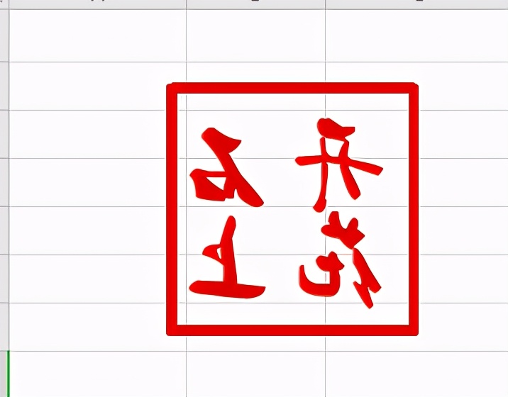 快来用Excel制作一个属于自己的印章吧