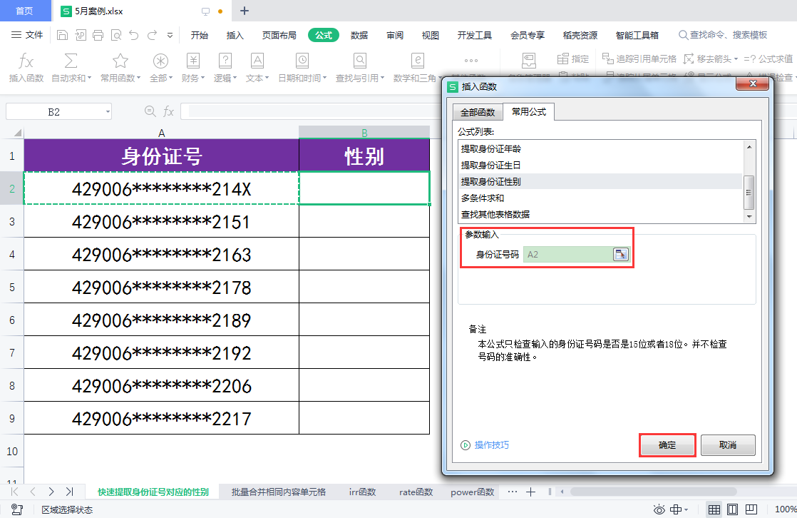 WPS表格中如何快速从身份证号提取性别资料？
